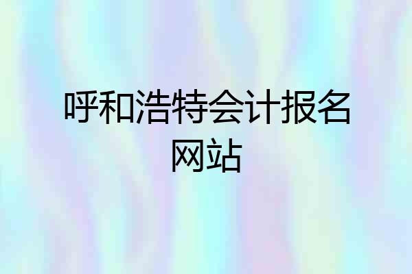 呼和浩特会计报名网站