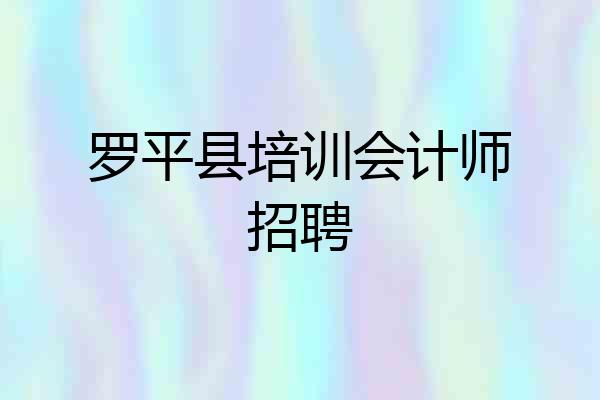 罗平县培训会计师招聘