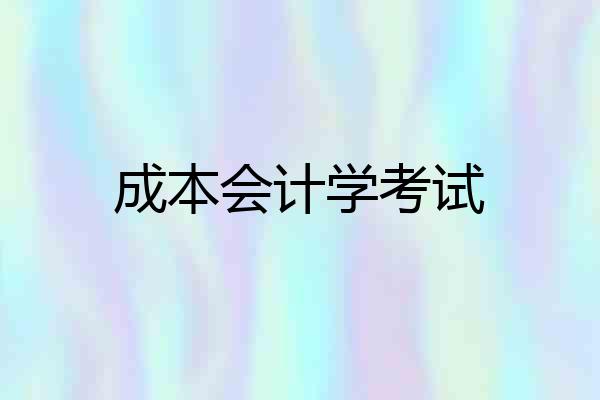 成本会计学考试