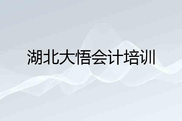 湖北大悟会计培训