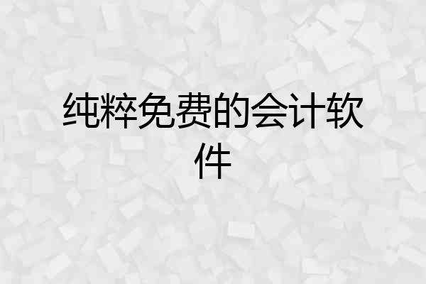 纯粹免费的会计软件