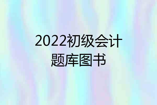 2022初级会计题库图书