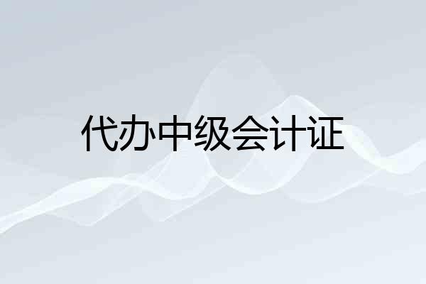 代办中级会计证