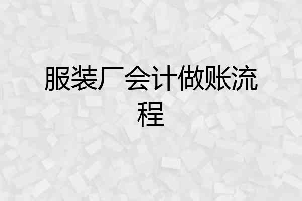 服装厂会计做账流程
