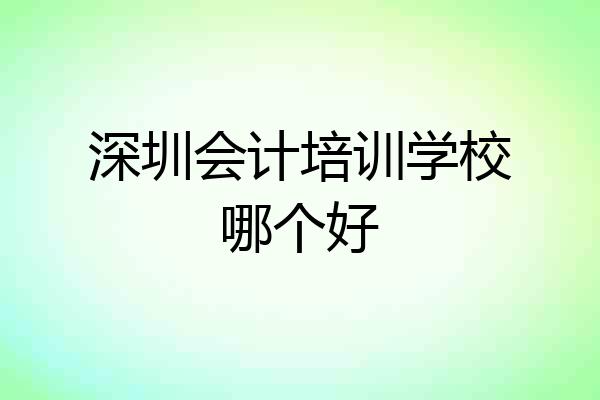 深圳会计培训学校哪个好