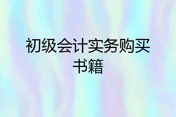 初级会计实务购买书籍