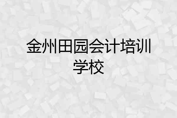 金州田园会计培训学校