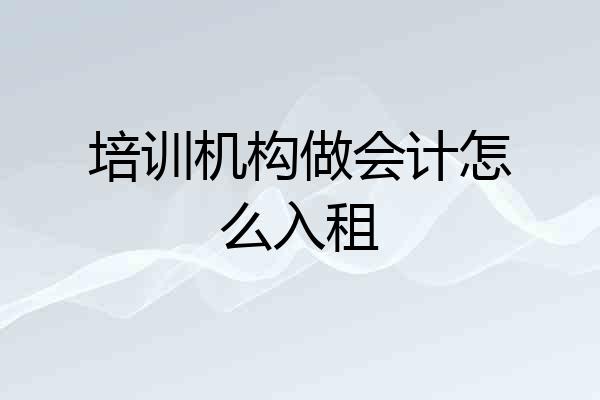 培训机构做会计怎么入租