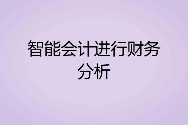 智能会计进行财务分析