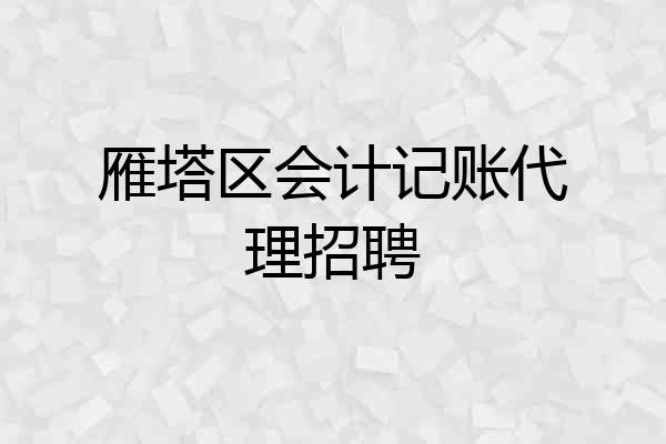 雁塔区会计记账代理招聘