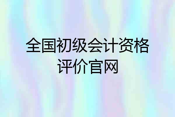 全国初级会计资格评价官网