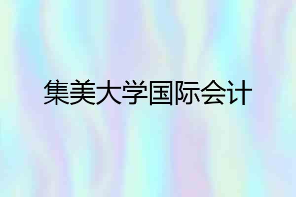 集美大学国际会计
