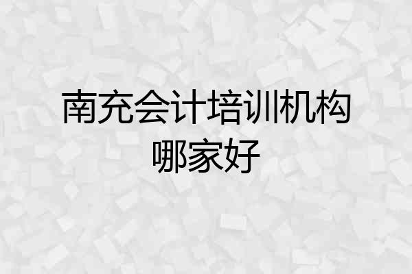 南充会计培训机构哪家好