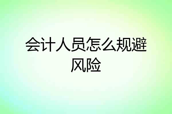 会计人员怎么规避风险