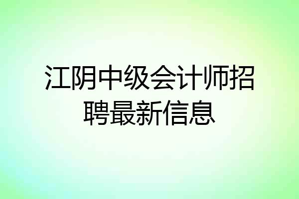江阴中级会计师招聘最新信息