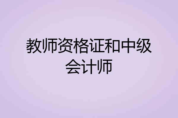 教师资格证和中级会计师
