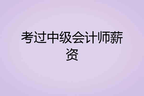 考过中级会计师薪资