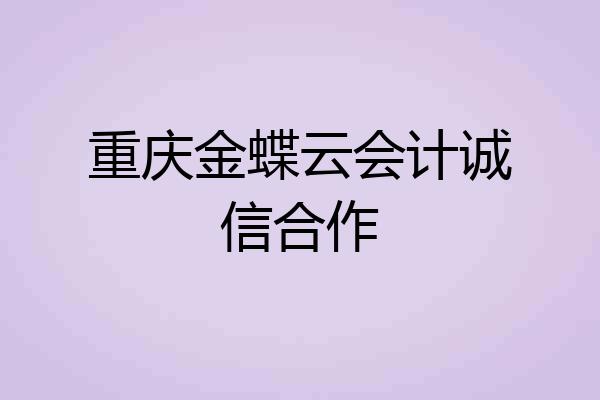 重庆金蝶云会计诚信合作