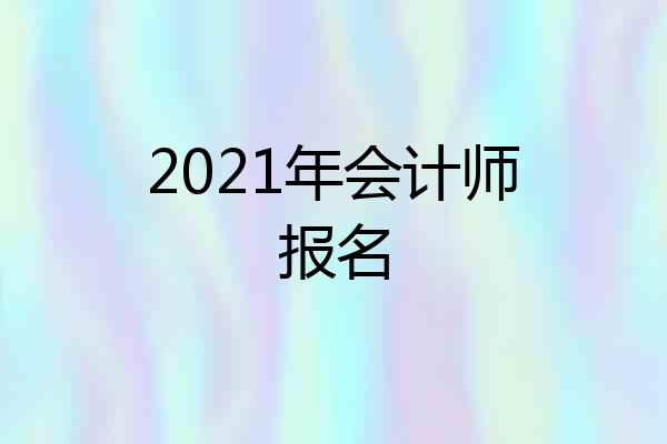 2021年会计师报名