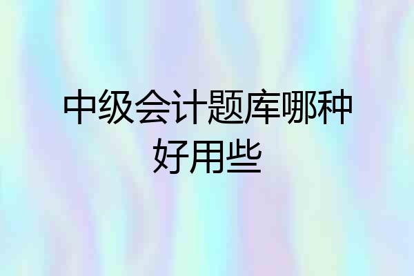 中级会计题库哪种好用些