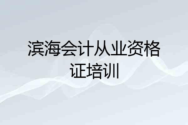 滨海会计从业资格证培训