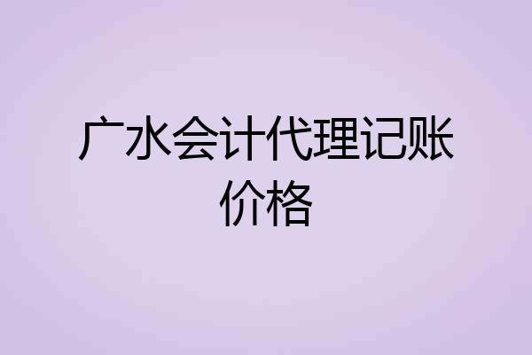 广水会计代理记账价格