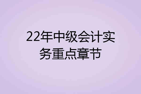 22年中级会计实务重点章节
