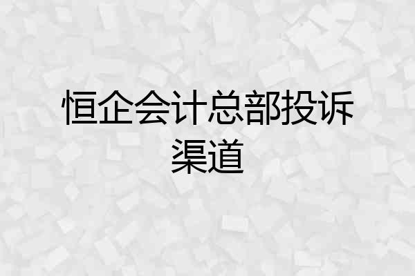 恒企会计总部投诉渠道