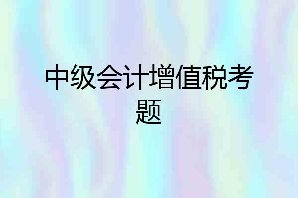 中级会计增值税考题