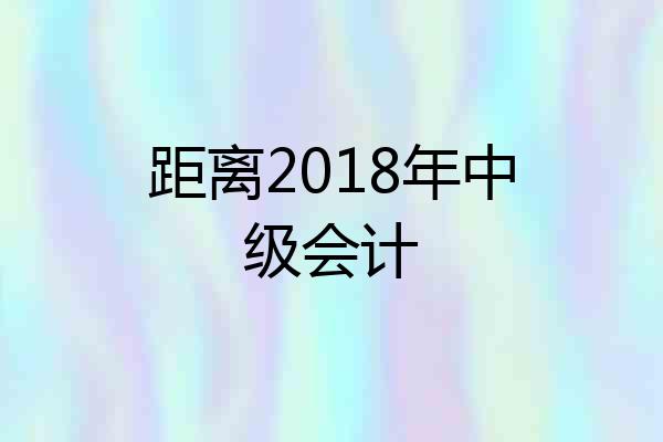 距离2018年中级会计
