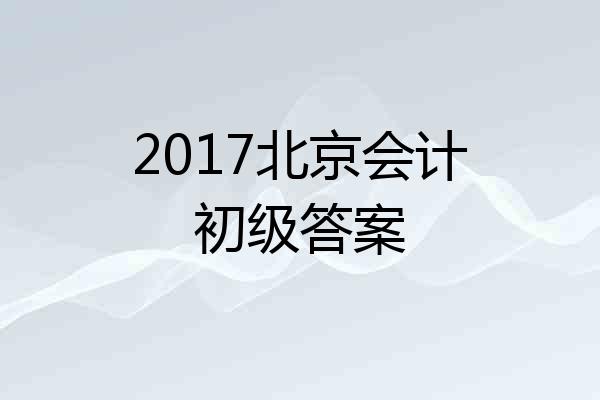 2017北京会计初级答案