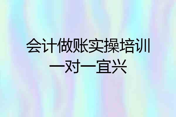 会计做账实操培训一对一宜兴
