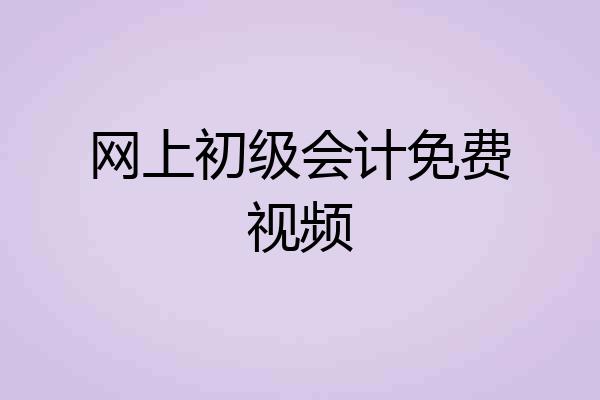 网上初级会计免费视频