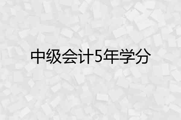 中级会计5年学分