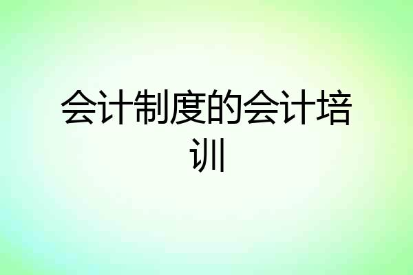 会计制度的会计培训