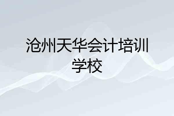 沧州天华会计培训学校