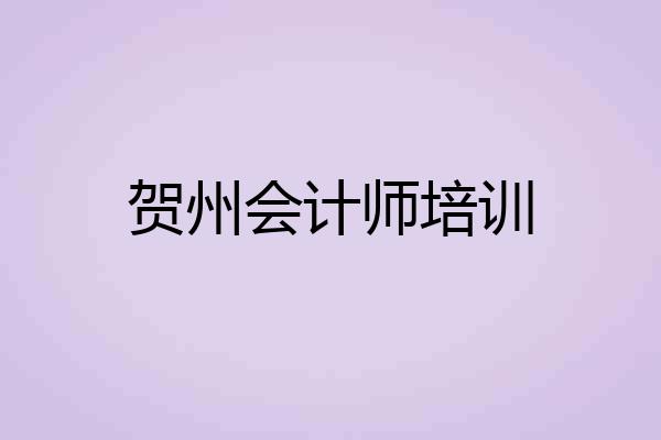 贺州会计师培训