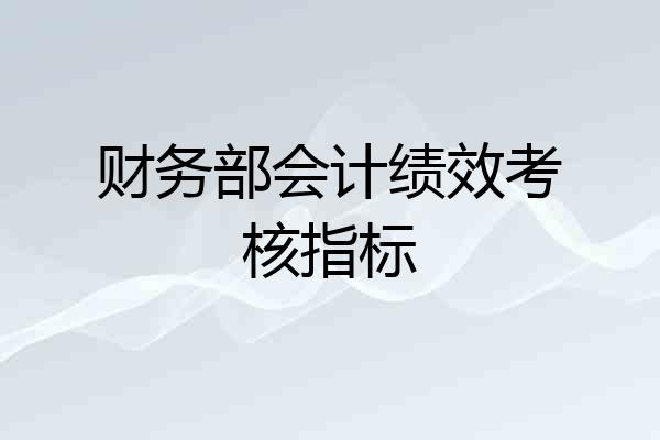 财务部会计绩效考核指标