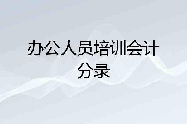办公人员培训会计分录