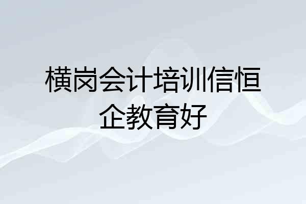 横岗会计培训信恒企教育好