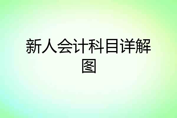 新人会计科目详解图