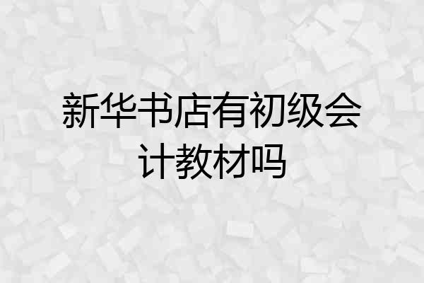 新华书店有初级会计教材吗