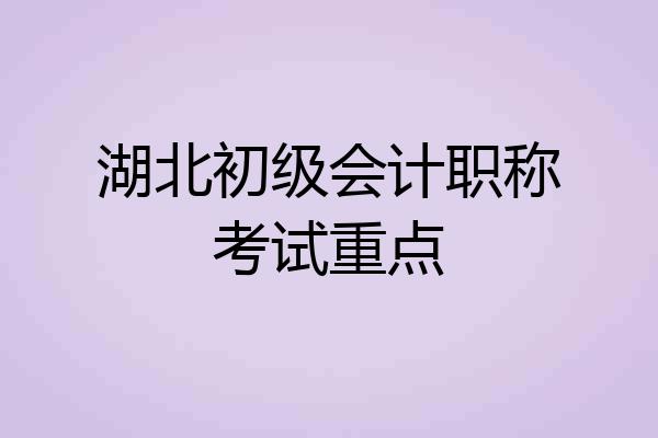 湖北初级会计职称考试重点