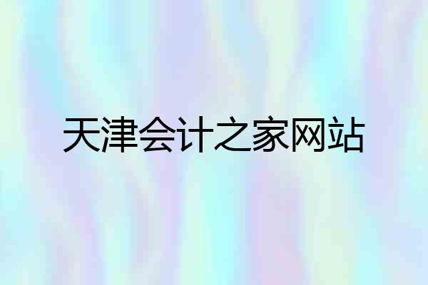 天津会计之家网站