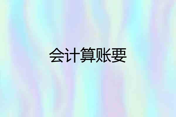 会计算账要