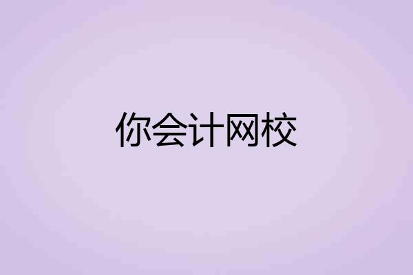 你会计网校