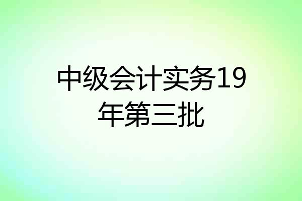 中级会计实务19年第三批