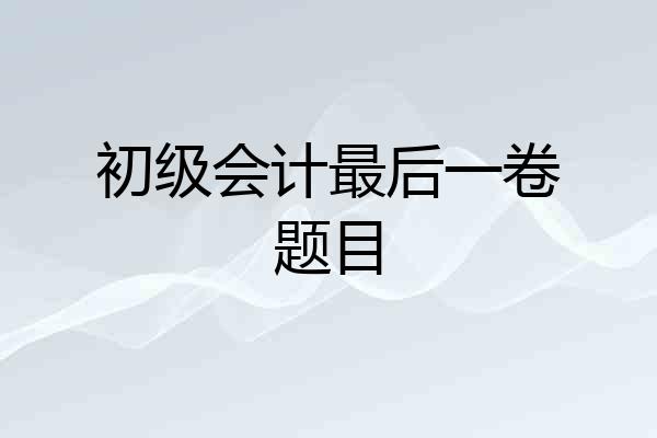 初级会计最后一卷题目