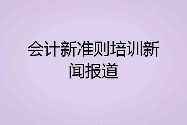 会计新准则培训新闻报道