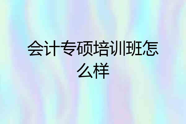 会计专硕培训班怎么样